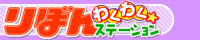 りぼんわくわくステーション